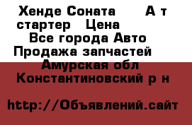 Хенде Соната5 2,0 А/т стартер › Цена ­ 3 500 - Все города Авто » Продажа запчастей   . Амурская обл.,Константиновский р-н